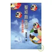 聖經跑跳蹦——舊約聖經遊戲