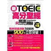 新TOEIC高分聖經─閱讀測驗