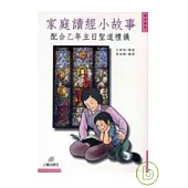 家庭讀經小故事——配合乙年主日聖道禮儀