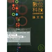 2007美術館教育國際研討會論文集-數位科技在美術館的應用