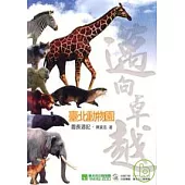 邁向卓越臺北動物園-園長週記