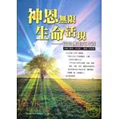 神恩無限 生命活現：從哈佛走向方濟