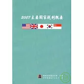 2007主要國家稅制概要