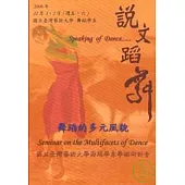 2006說文蹈舞-舞蹈的多元風貌