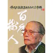 傅狷夫教授書畫作品紀念專輯
