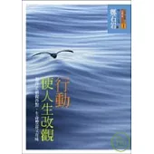 行動使人生改觀