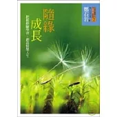 隨緣成長(二版)
