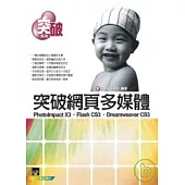 突破網頁多媒體PhotoImpact X3、Flash CS3、Dreamweaver CS3(附VCD)