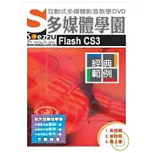 SOEZ2u多媒體學園：經典範例‧Flash CS3(附DVD)