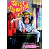 突攻!小惡魔女僕 1