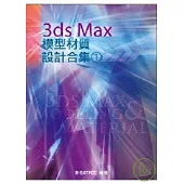 3ds Max 模型材質設計合集(1)(附光碟)