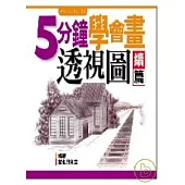 五分鐘學會畫透視圖﹝續篇﹞