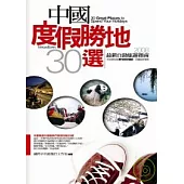 中國度假勝地30選