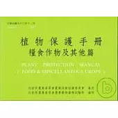 植物保護手冊(糧食作物及其他篇)96