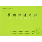 植物保護手冊96