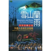 雪山蘭雨-乍見宜蘭之美(中英文)