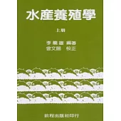 水產養殖學(上)(再版)