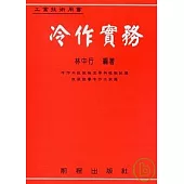 冷作實務(七版)