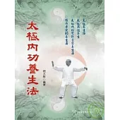太極內功養生法