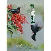 羽舞玉山-賞鳥篇(精)