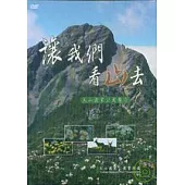 讓我們看山去-玉山國家公園簡介DVD