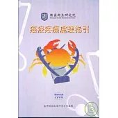 癌症疼痛處理指引