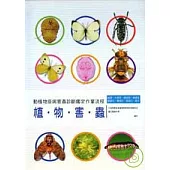 動植物疫病害蟲診斷鑑定作業流程-植物害蟲(1套2本)
