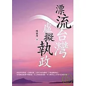 漂流台灣.虛擬執政