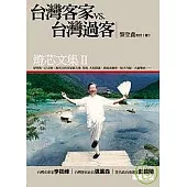 台灣客家vs.台灣過客：燈芯文集II