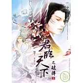 君臨天下之破陣(上)