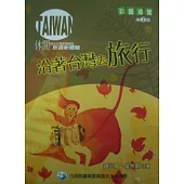 沿著台灣去旅行-彩圖導覽