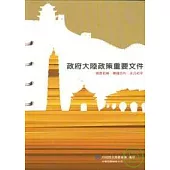 政府大陸政策重要文件(17版)