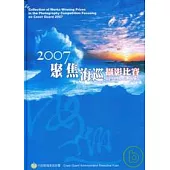 2007聚焦海巡攝影比賽得獎作品專輯(精)