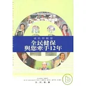 全民健保與您牽手12年 成長與蛻變