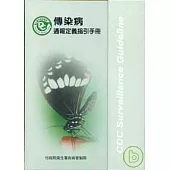 傳染病通報定義指引手冊(活頁式)2/E