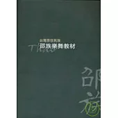 台灣原住民族-邵族樂舞教材