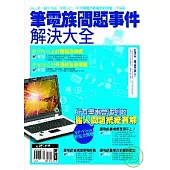 筆電族問題事件解決大全