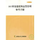 BOT專案進度與品質管理參考手冊(技術037-1)2/e