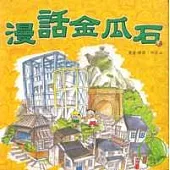 漫話金瓜石