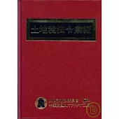土地稅法令彙編(精)96年