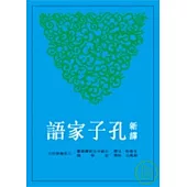 新譯孔子家語(二版)