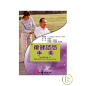復健諮商手冊