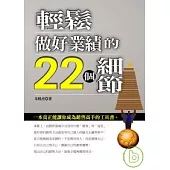 輕鬆做好業績的22個細節