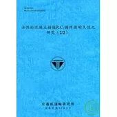 活性粉混凝土補強R.C.構件與耐久性之研究2/2(96藍)