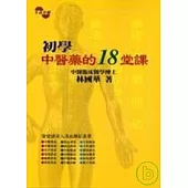 初學中醫藥的18堂課