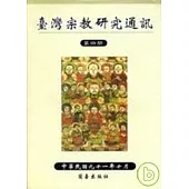 臺灣宗教研究通訊第四期