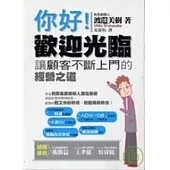 您好! 歡迎光臨：讓顧客不斷上門的經營之道