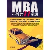 MBA 不教的11堂課