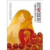 我愛質男：貴婦奈奈的愛情進化論