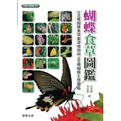 蝴蝶食草圖鑑